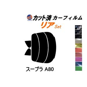 リア (s) スープラ A80 カット済み カーフィルム JZA80 80系 トヨタ｜automaxizumi