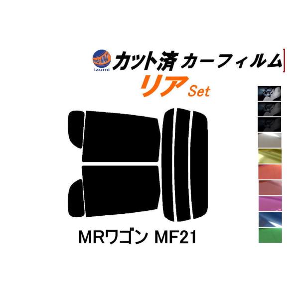 リア (s) MRワゴン MF21 カット済み カーフィルム MF21S スズキ