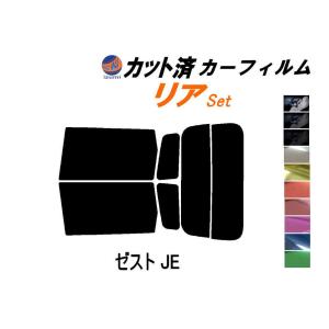 リア (s) ゼスト JE カット済み カーフィルム JE1 JE2 ホンダ｜automaxizumi