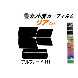 リア (b) アルファード H1 カット済み カーフィルム 10系ANH10W ANH15W MNH10W MNH15W ATH10W ATH15W トヨタ