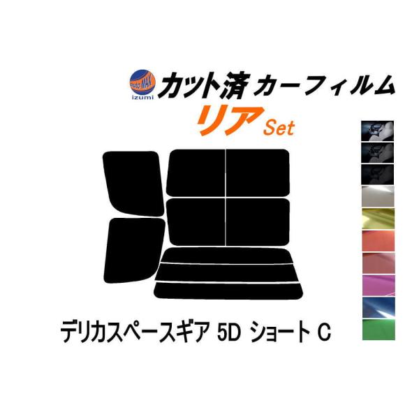 リア (b) デリカスペースギア 5ドア ショート C カット済み カーフィルム PA3V PA5V...