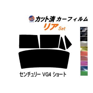 リア (b) センチュリー VG4 ショート カット済み カーフィルム VG40 40系 VG45 45系 トヨタ｜automaxizumi