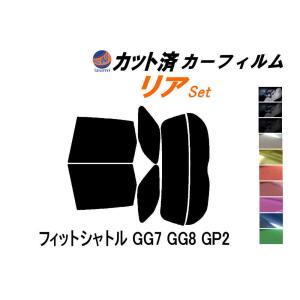 リア (s) フィットシャトル GG7 GG8 GP2 カット済み カーフィルム ホンダ