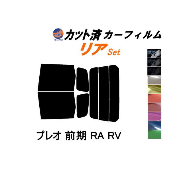 リア (s) プレオ 前期 RA RV カット済み カーフィルム RA1 RA2 RV1 RV2 H...