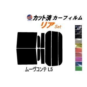 リア (s) ムーヴコンテ L5 カット済み カーフィルム L575S L585S ムーブ MOVE ダイハツ｜automaxizumi