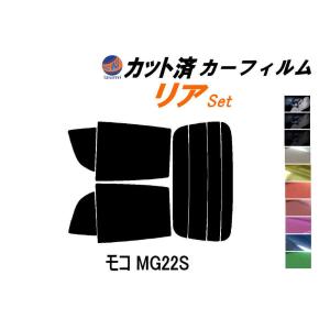 リア (s) モコ MG22S カット済み カーフィルム MG22 ニッサン｜automaxizumi