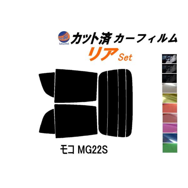 リア (s) モコ MG22S カット済み カーフィルム MG22 ニッサン