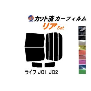 リア (b) ライフ JC1 JC2 カット済み カーフィルム JC系 ホンダ｜automaxizumi