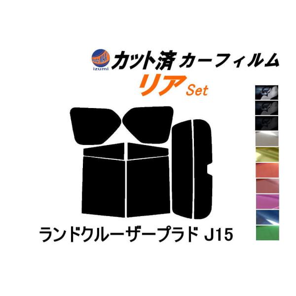 リア (s) ランドクルーザープラド J15 カット済み カーフィルム 150系 GRJ150W G...