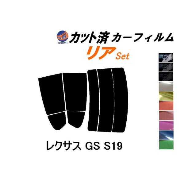 リア (s) レクサス GS S19 カット済み カーフィルム UZS GRS190 GRS191 ...