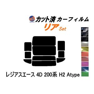 リア (b) レジアスエース 4ドア 200系 H2 Atype カット済み カーフィルム KDH201 KDH205 KDH206 TRH200 トヨタ｜automaxizumi