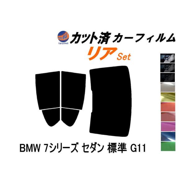 リア (b) BMW 7シリーズ セダン 標準 G11 カット済み カーフィルム 20 30 44 ...
