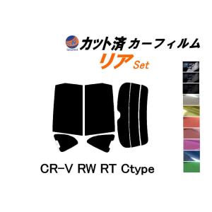 リア (s) CR-V RW RT Ctype カット済み カーフィルム RT5 RT6 RW1 R...