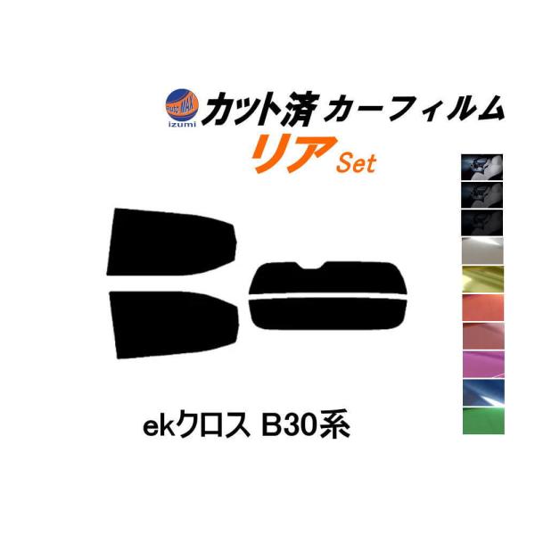 リア (s) ekクロス B30系 カット済み カーフィルム B34W B53W B37W B38W...