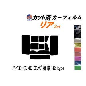 リア (b) ハイエース 4ドア ロング 標準 H2 itype カット済み カーフィルム 200系 KDH 201 205 206 TRH トヨタ｜automaxizumi