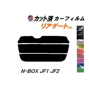 リアガラスのみ (s) N-BOX JF1 JF2 カット済み カーフィルム N BOX Nボックス エヌボックス JF系 ホンダ｜automaxizumi