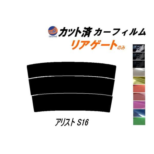 リアガラスのみ (s) アリスト S16 カット済み カーフィルム 16系 JZS160 JZS16...