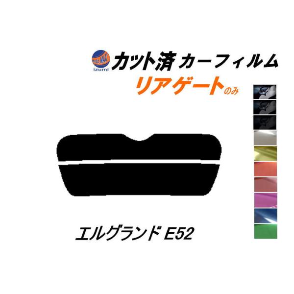 リアガラスのみ (s) エルグランド E52 カット済み カーフィルム E52系 PE52 PNE5...