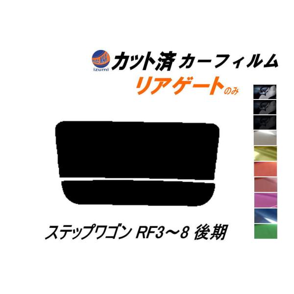 リアガラスのみ (s) ステップワゴン RF3〜8 後期 カット済み カーフィルム RF3 RF4 ...