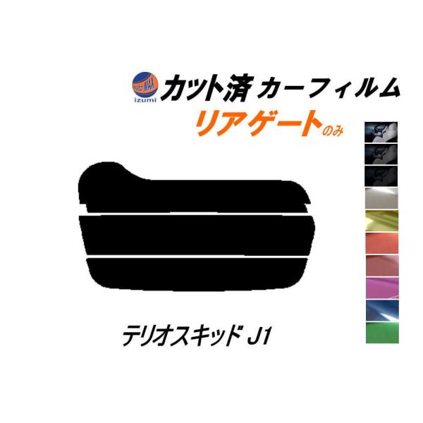 リアガラスのみ (s) テリオスキッド J1 カット済み カーフィルム J111G 131G ルキア...