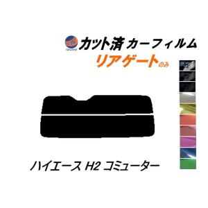 リアガラスのみ (s) ハイエース H2 コミューター カット済み カーフィルム 200系 スーパーロング KDH TRH トヨタ｜automaxizumi