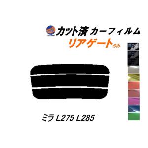 リアガラスのみ (s) ミラ L275 L285 カット済み カーフィルム L275V 285V 3ドア用 ダイハツ｜automaxizumi