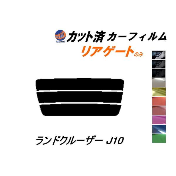 リアガラスのみ (s) ランドクルーザー J10 カット済み カーフィルム UZJ100W HDJ1...