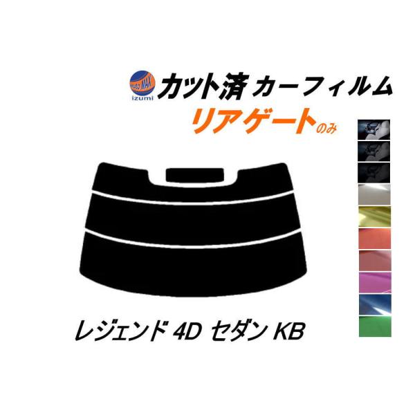 リアガラスのみ (s) レジェンド 4ドア セダン KB カット済み カーフィルム KB1 KB2 ...