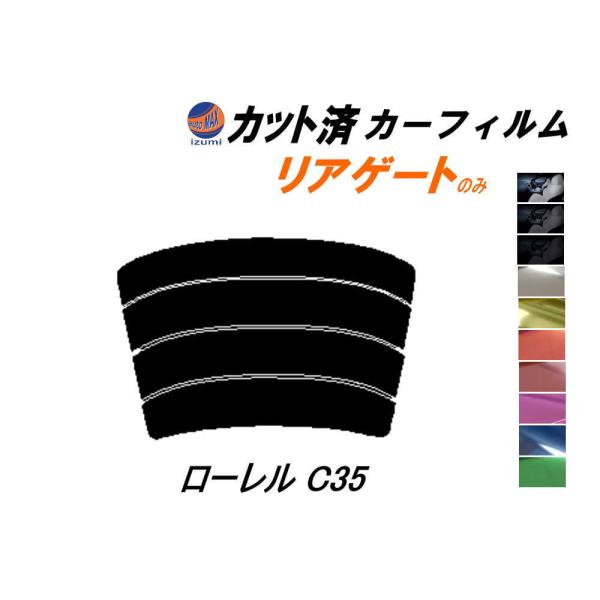 リアガラスのみ (s) ローレル C35 カット済み カーフィルム SC35 HC35 GCC35 ...