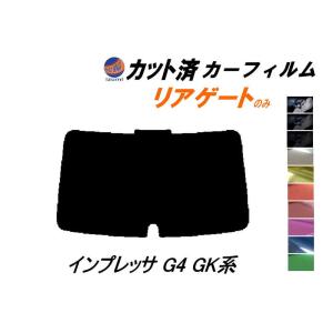 リアガラスのみ (b) インプレッサ G4 GK系 カット済み カーフィルム GK2 GK3 GK6 GK7 スバル