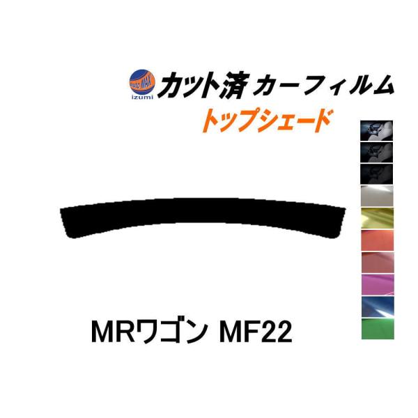 ハチマキ MRワゴン MF22 カット済み カーフィルム トップシェード MF22S スズキ