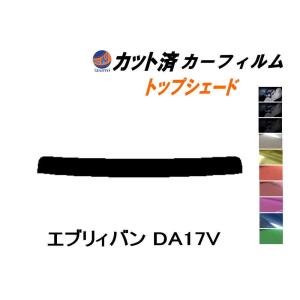 ハチマキ エブリィバン DA17V カット済み カーフィルム トップシェード DA17 エブリー エブリーバン スズキ｜automaxizumi