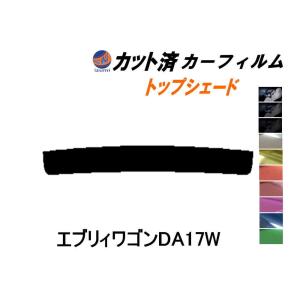 ハチマキ エブリィワゴン DA17W カット済み カーフィルム トップシェード DA17 エブリー エブリーワゴン スズキ｜automaxizumi