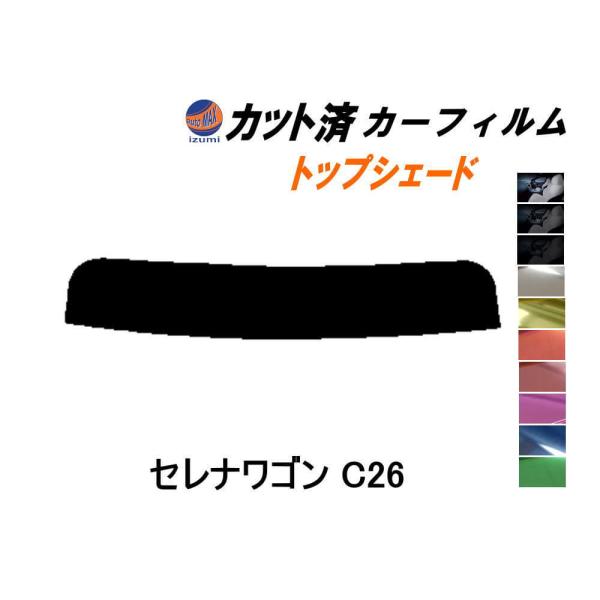 ハチマキ セレナワゴン C26 カット済み カーフィルム トップシェード C26 FNC26 HFC...