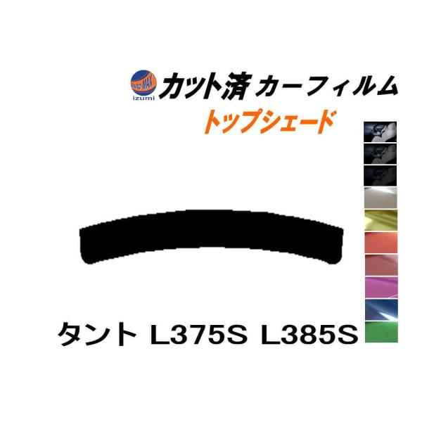 ハチマキ タント L375S L385S カット済み カーフィルム トップシェード L375 L38...