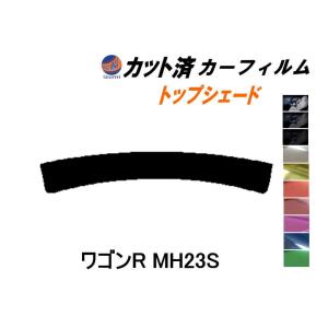 ハチマキ ワゴンR MH23S カット済み カーフィルム トップシェード MH23 スティングレーも適合 スズキ｜AUTOMAXizumi