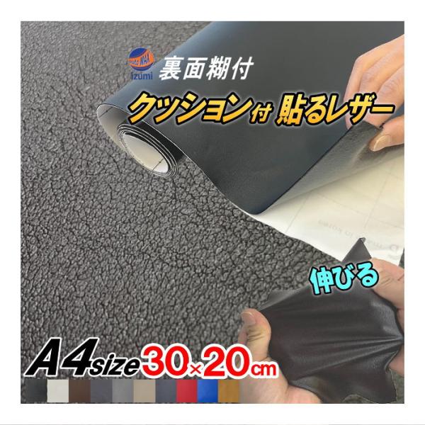 クッション付 貼るレザー (A4) 幅30cm 20cm 伸びる 貼るレザー ウレタンスポンジ 裏面...