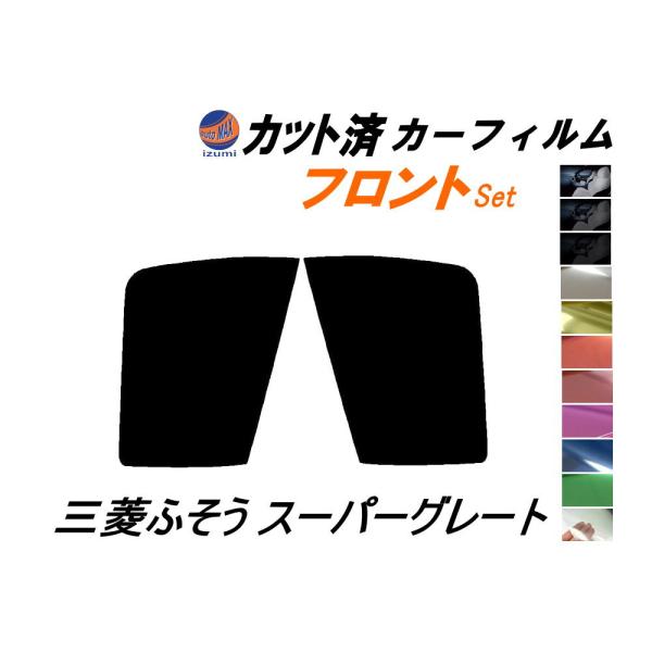 フロント (b) 三菱ふそう スーパーグレート カット済み カーフィルム ダンプ トラック ミツビシ