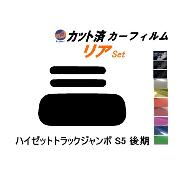 リア (s) ハイゼットトラック ジャンボ S5 後期 カット済み カーフィルム S500P S51...