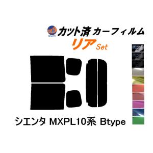 リア (b) シエンタ MXPL10系 Btype カット済み カーフィルム MXPC10G MXPL10G MXPL15G トヨタ｜automaxizumi