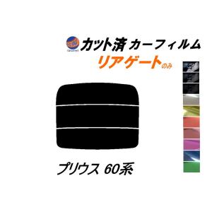 リアガラスのみ (s) プリウス W6 カット済み カーフィルム ZVW60 ZVW65 MXWH60 MXWH61 MXWH65 60系 トヨタ｜AUTOMAXizumi