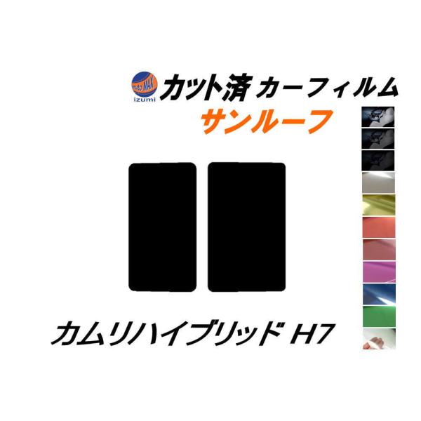 カーフィルム カット済み サンルーフ カムリハイブリッド H7 ガラスフィルム (s) AXVH70...