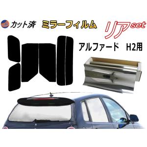 カーフィルム カット済み リアセット アルファード H2 (ミラー銀) ガラスフィルム (b) 20系 ANH20W ANH25W GGH20W GGH25W トヨタ