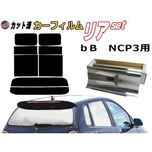 リア (s) bB NCP3 (ミラー銀) カット済み カーフィルム B34A B35A B37A B38A トヨタ｜automaxizumi