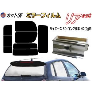 リア (b) ハイエース 5ドア ロング 標準 H2 Qtype (ミラー銀) カット済み カーフィルム 200系 トヨタ｜automaxizumi