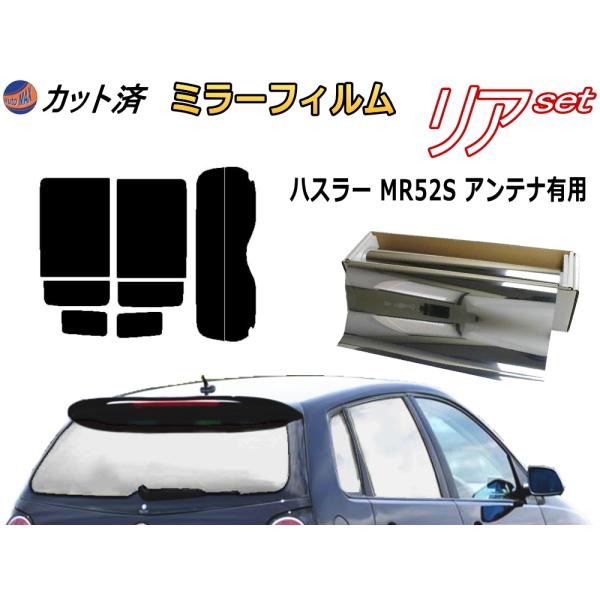 リア (s) ハスラー MR52S アンテナ有 (ミラー銀) カット済み カーフィルム MR52S ...