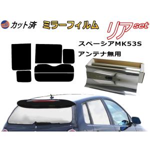 リア (b) スペーシア MK53S アンテナ無 (ミラー銀) カット済み カーフィルム MK53 ハイブリッドも適合 スズキ｜automaxizumi