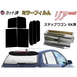 リア (b) ステップワゴン RK (ミラー銀) カット済み カーフィルム RK1 RK2 RK3 RK4 RK5 RK6 RK7 スパーダも適合｜automaxizumi