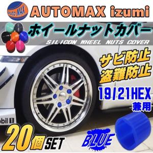 ナットカバー (20個) 青19mm  ブルー 19HEX 19ミリ シリコン ホイール 六角 ボルト タイヤ キャップ 防犯 盗難防止 錆防止 錆び隠し｜automaxizumi