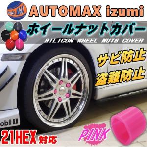 ナットカバー ピンク21mm  桃色 単品 1個 21HEX 21ミリ シリコン ホイール 六角 ボルト タイヤ キャップ 防犯 盗難防止 錆防止 錆び隠し｜automaxizumi